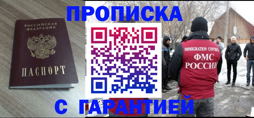прописка 2025 в Прокопьевске