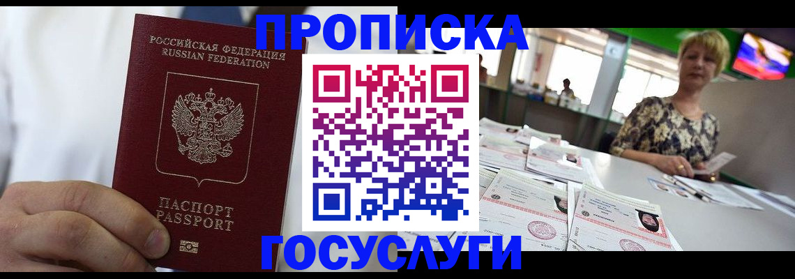 прописка штамп в Прокопьевске